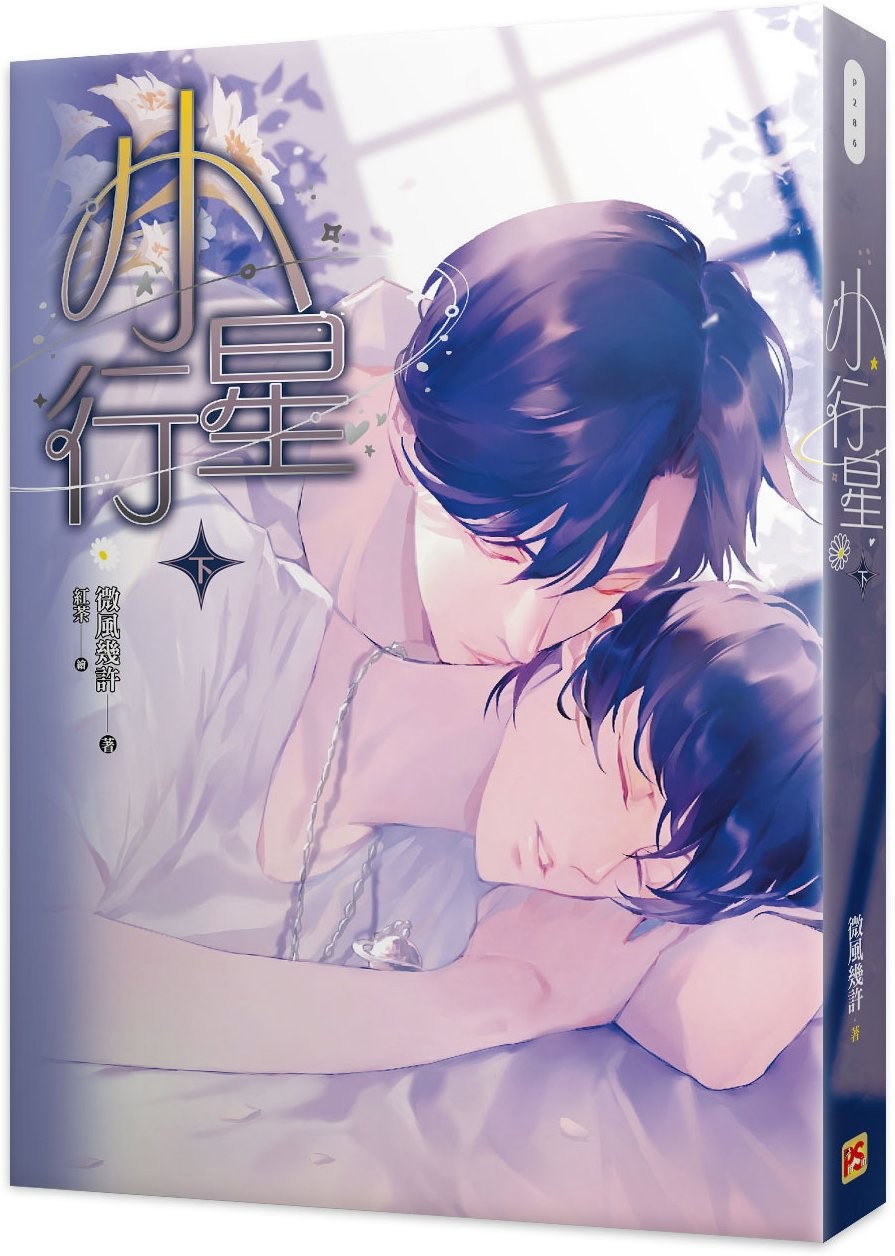 小行星 下
