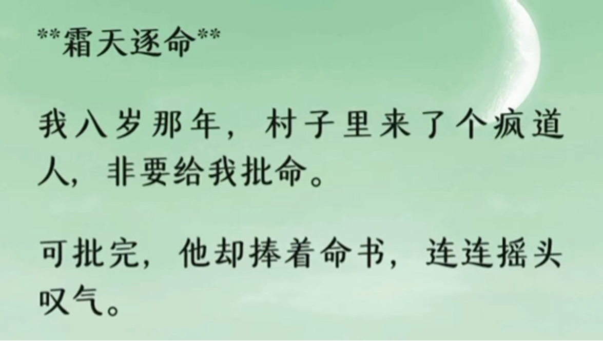 我八岁那年，村子里来了个疯道人，非要给我批命。可批完，他却捧着命书，连连摇头叹气。若是个男娃，出将入相，位极人臣。可惜是个女娃，身负