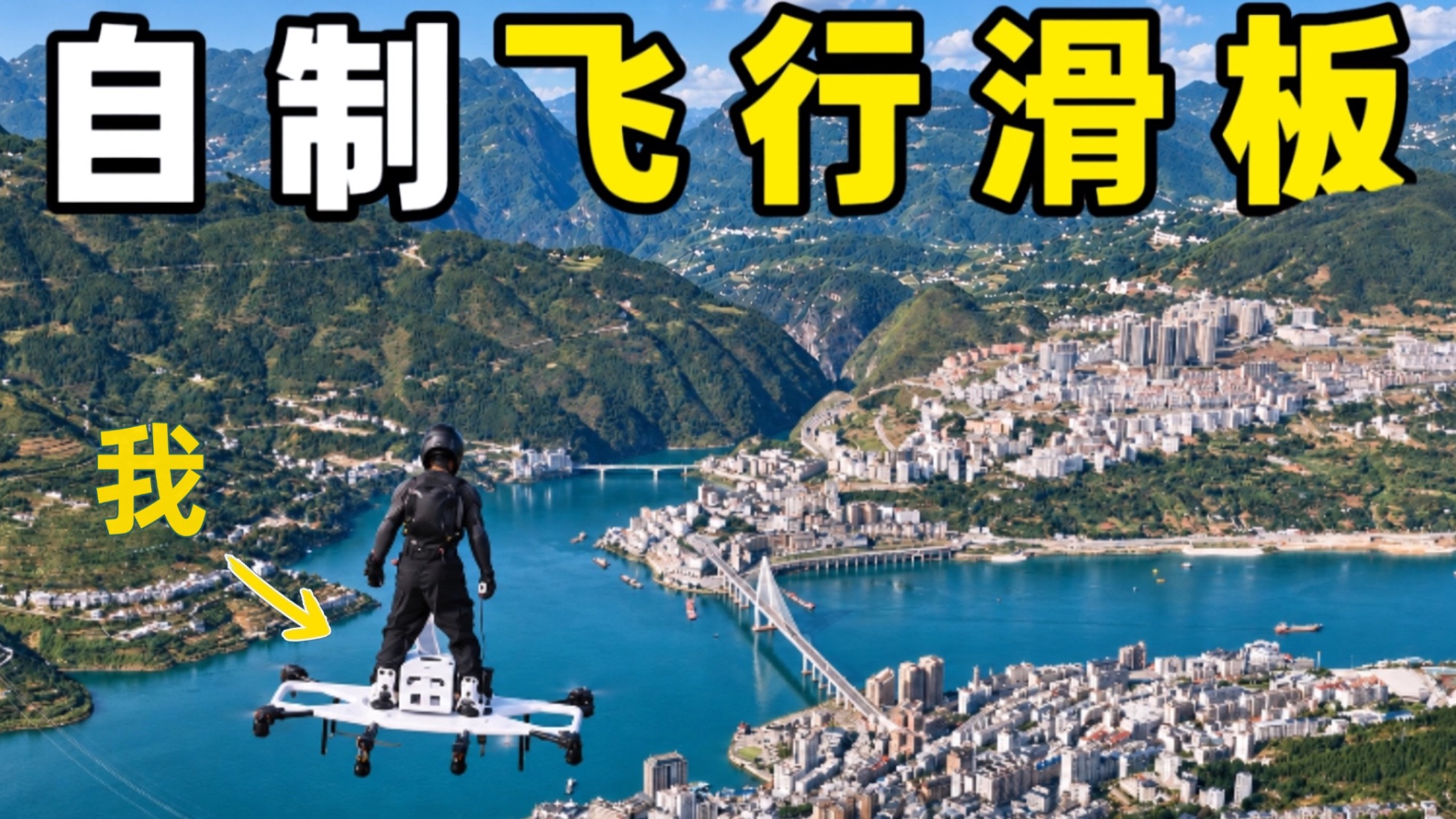 我造了一块会飞的滑板...