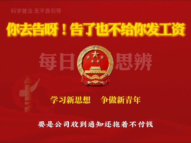 你去告呀，告了我也不给你发工资，遇到这种情况要怎么维权？