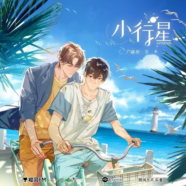 小行星 第一季