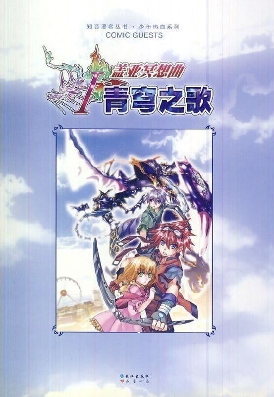 盖亚冥想曲Ⅰ：青穹之歌
