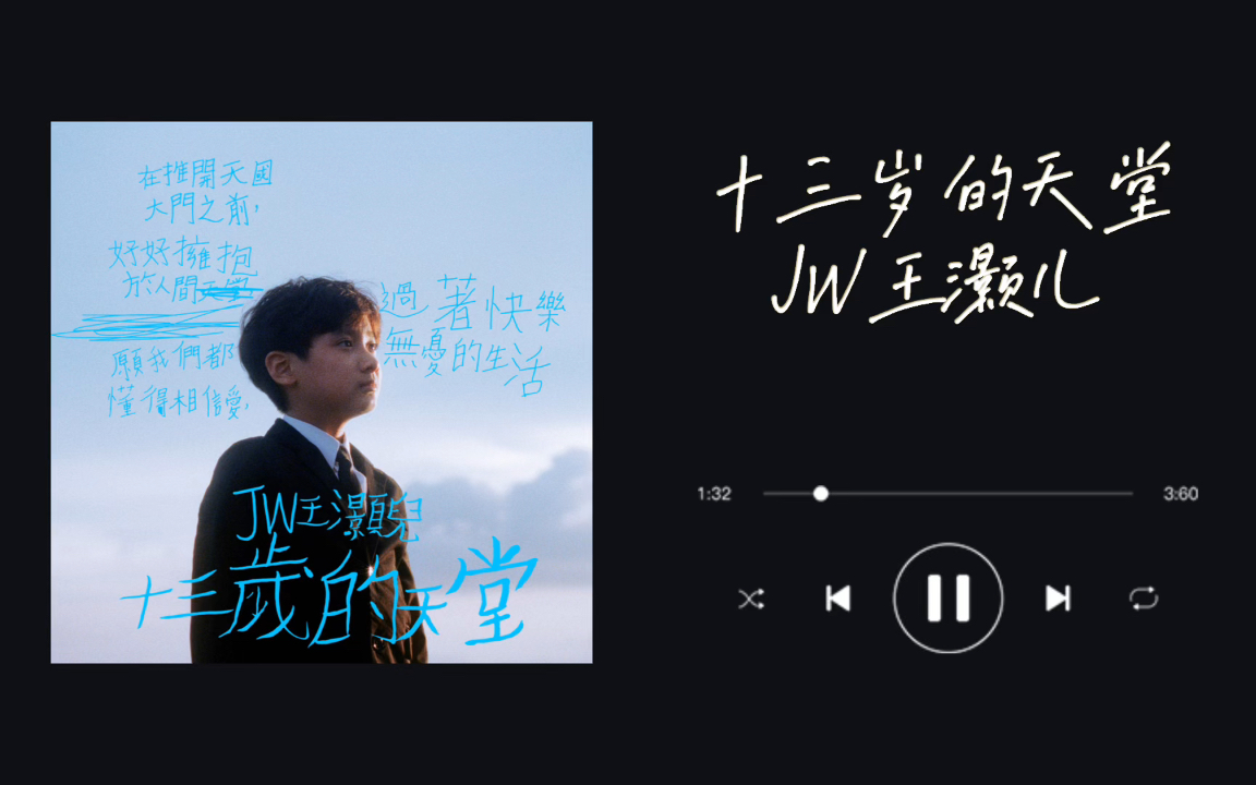粤语歌单｜「但愿良善 永存不改 可爱」｜《十三岁的天堂》｜JW王灏儿