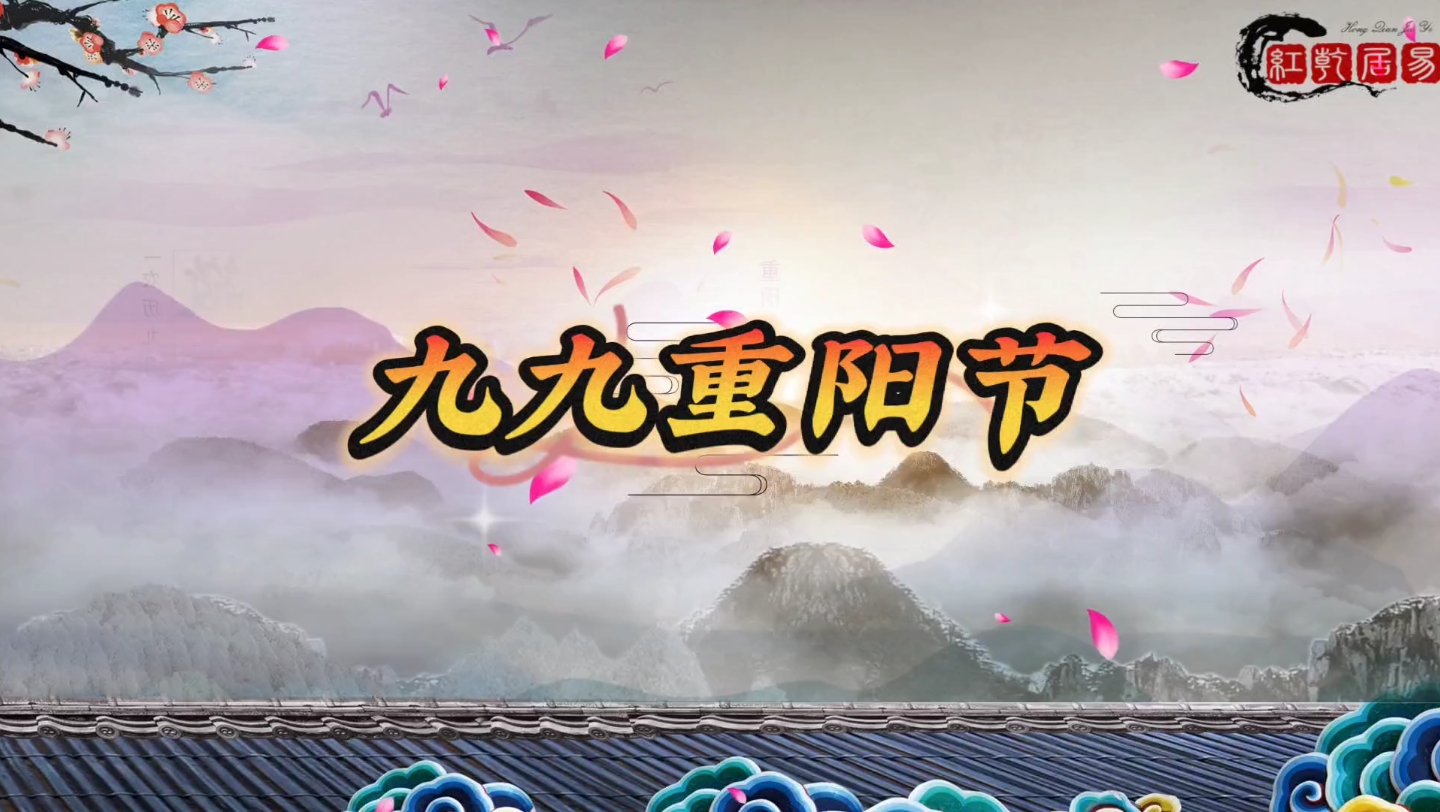 歌曲《九九重阳节