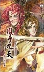 鳳于九天 七 王威浩蕩