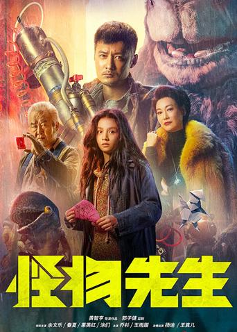 怪物先生