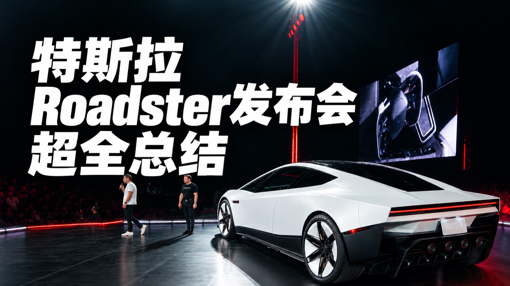 特斯拉Roadster会飞！发布会超全总结来了！