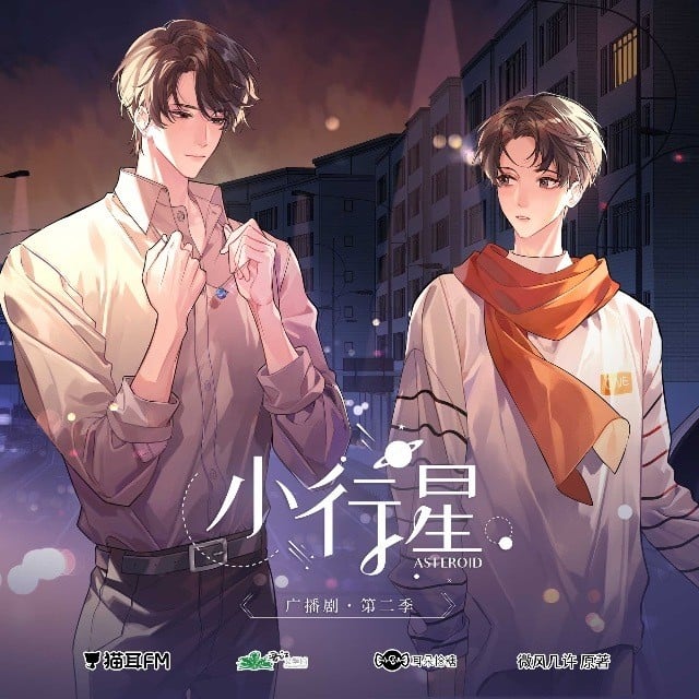 小行星 第二季