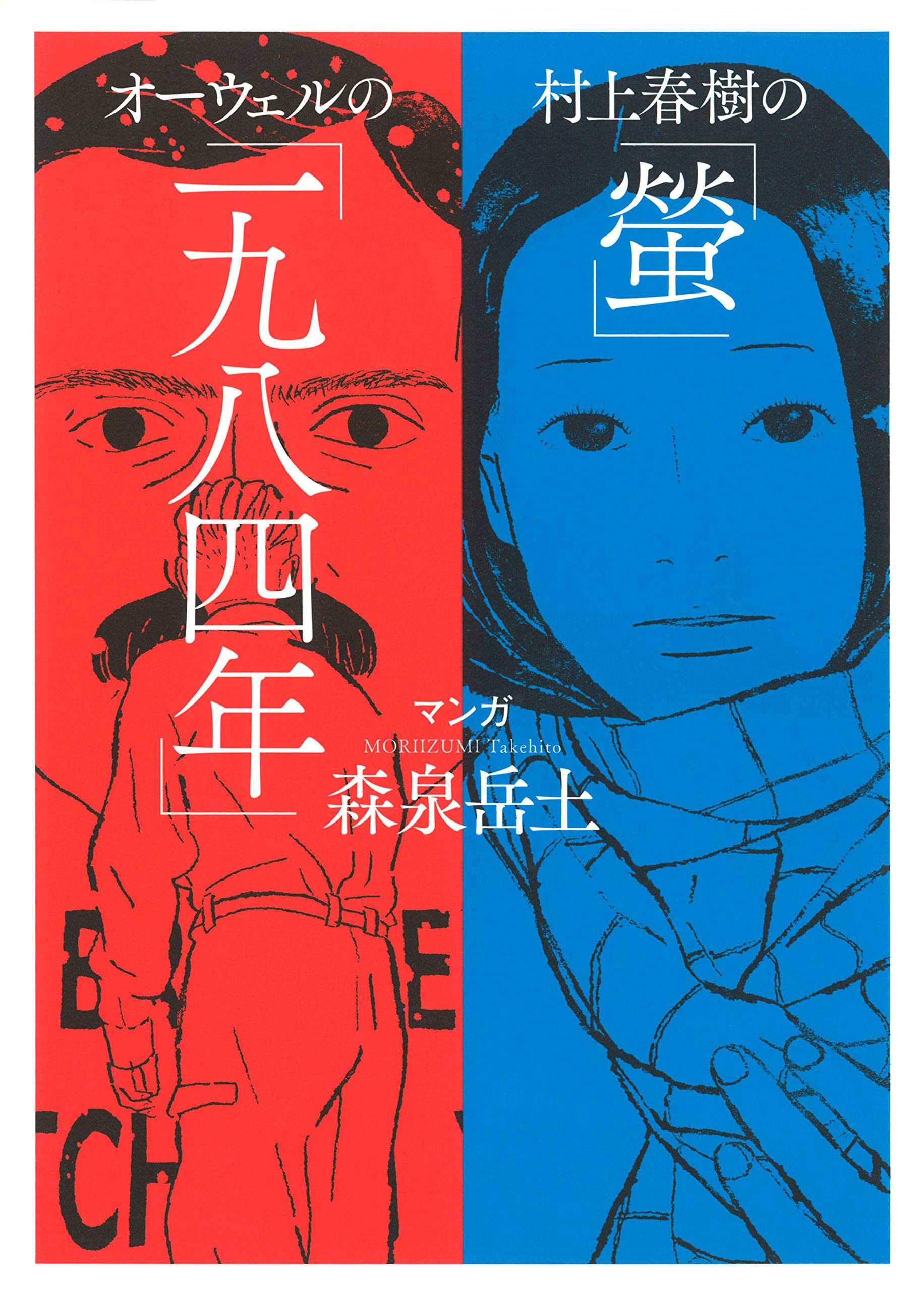 村上春树的《萤》・奥威尔的《一九八四年