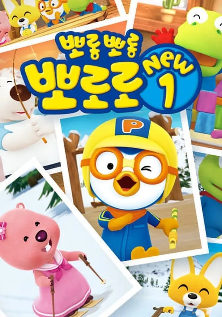 小企鹅Pororo 第一季