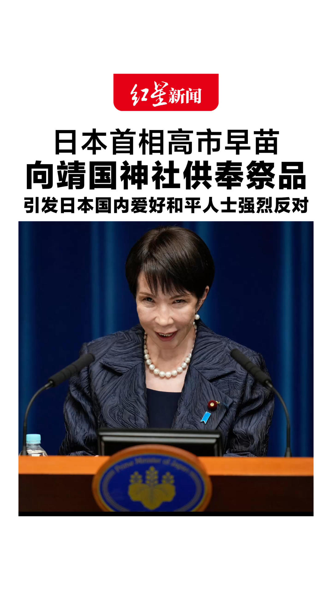 日本首相高市早苗 向靖国神社供奉祭品 引发日本国内爱好和平人士强烈反对
