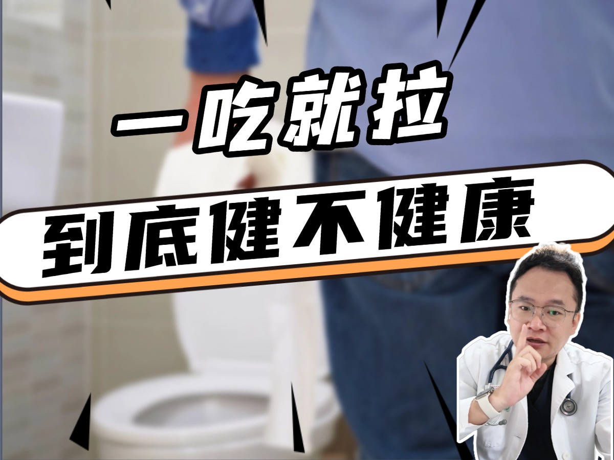 一吃就拉到底健不健康