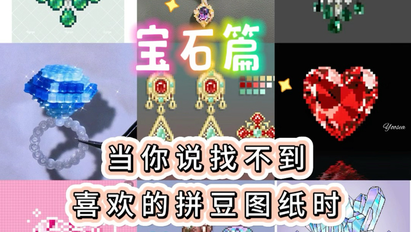 当你说找不到喜欢的拼豆图纸时-宝石火彩篇