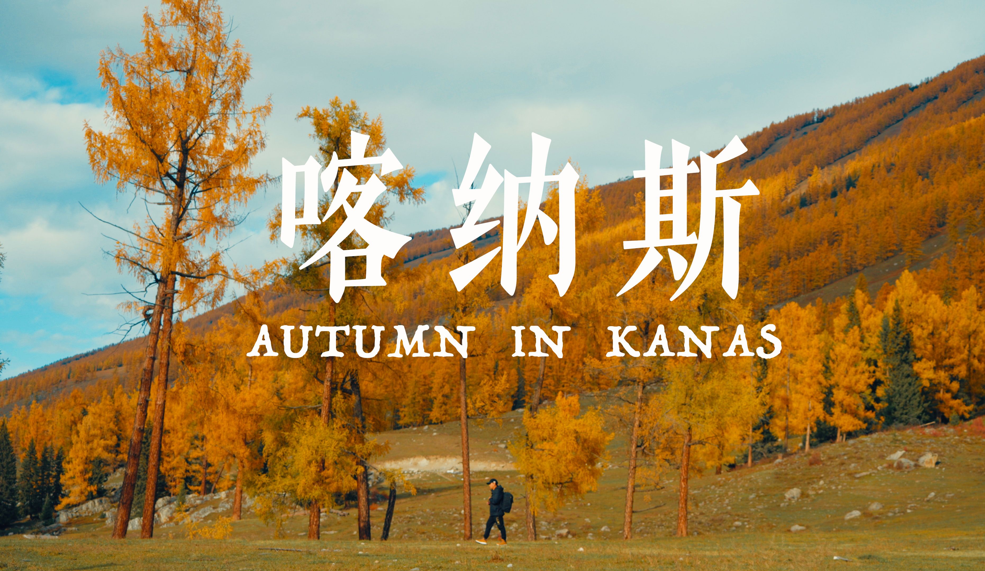 掉进油画里的旅行，他们说这里是“神的后花园”·新疆·喀纳斯