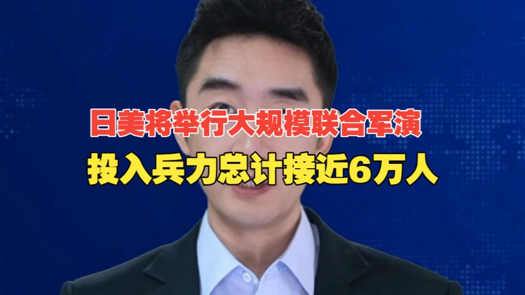日美将举行大规模联合军演，投入兵力总计接近6万人！