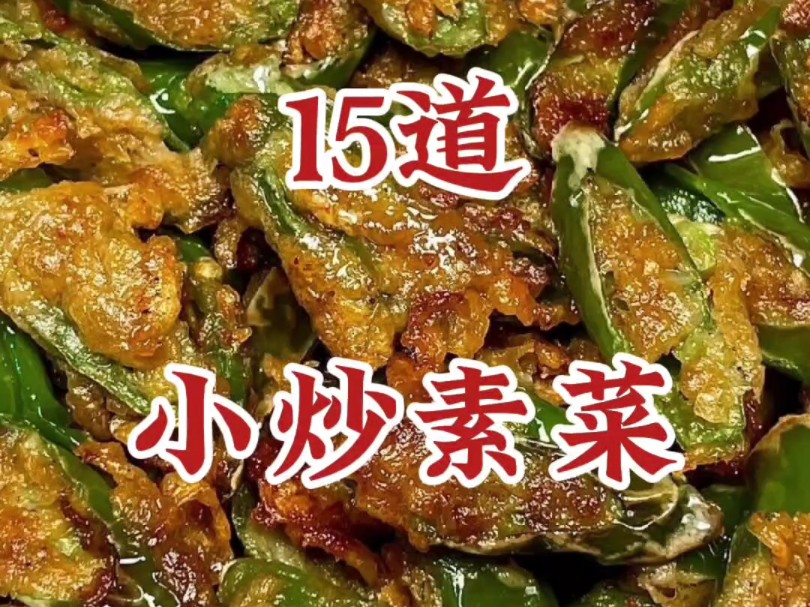 能征服全家胃口的15道小炒素菜，每道都精心制作超级好吃