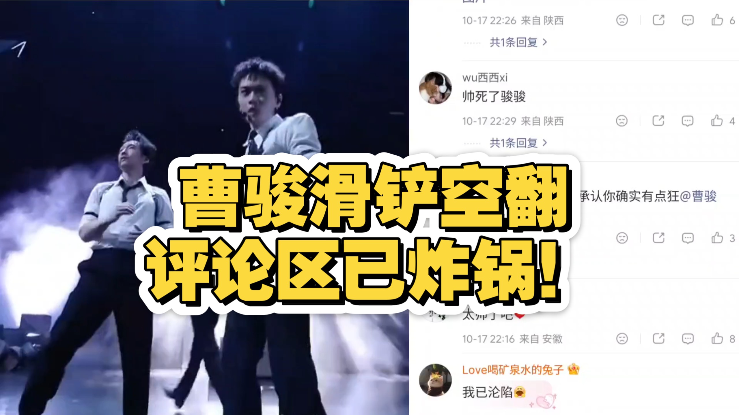 曹骏滑铲空翻，评论区已炸锅！