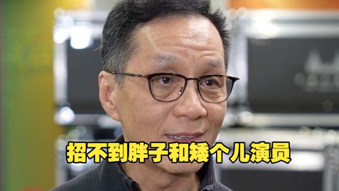 艺校只要"高富帅"？剧院缺人了！北京人艺院长冯远征说招不到胖子和矮个儿演员  "话剧舞台讲究生旦净丑!"