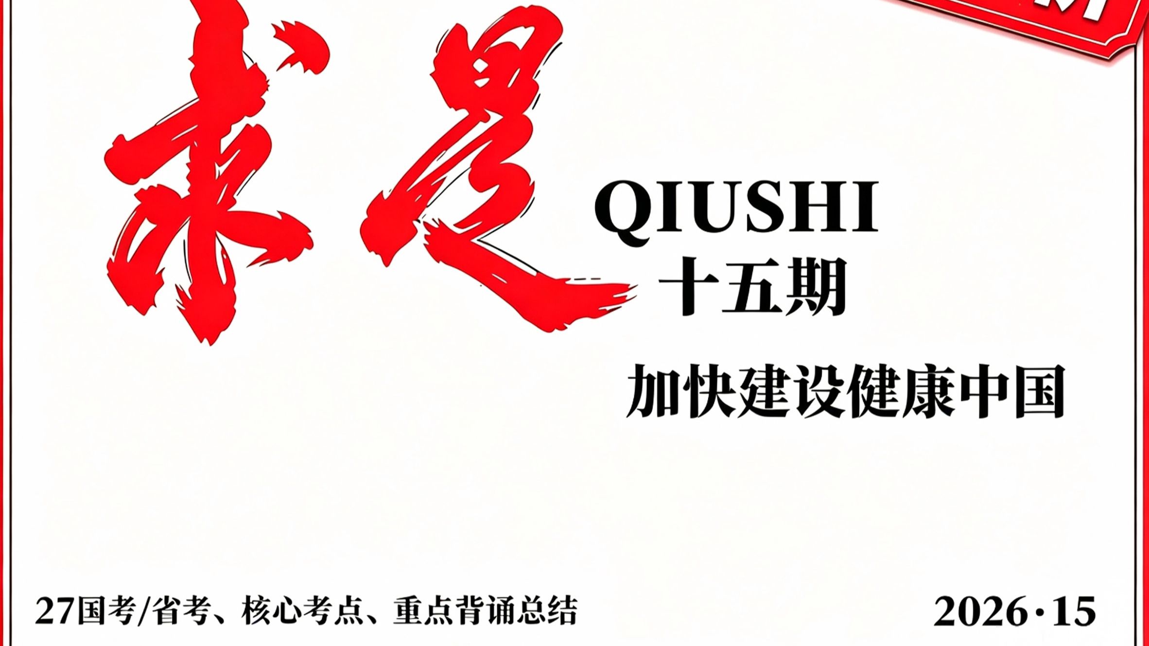 万字解析《求是》十五期｜加快建设健康中国