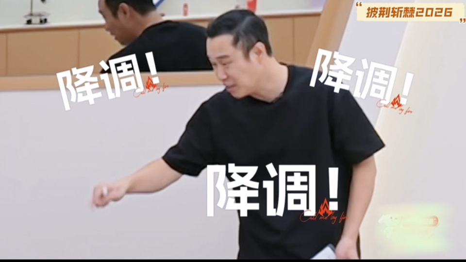 【披哥】小沈阳的高音舒适区别人上不去，阳哥：降调