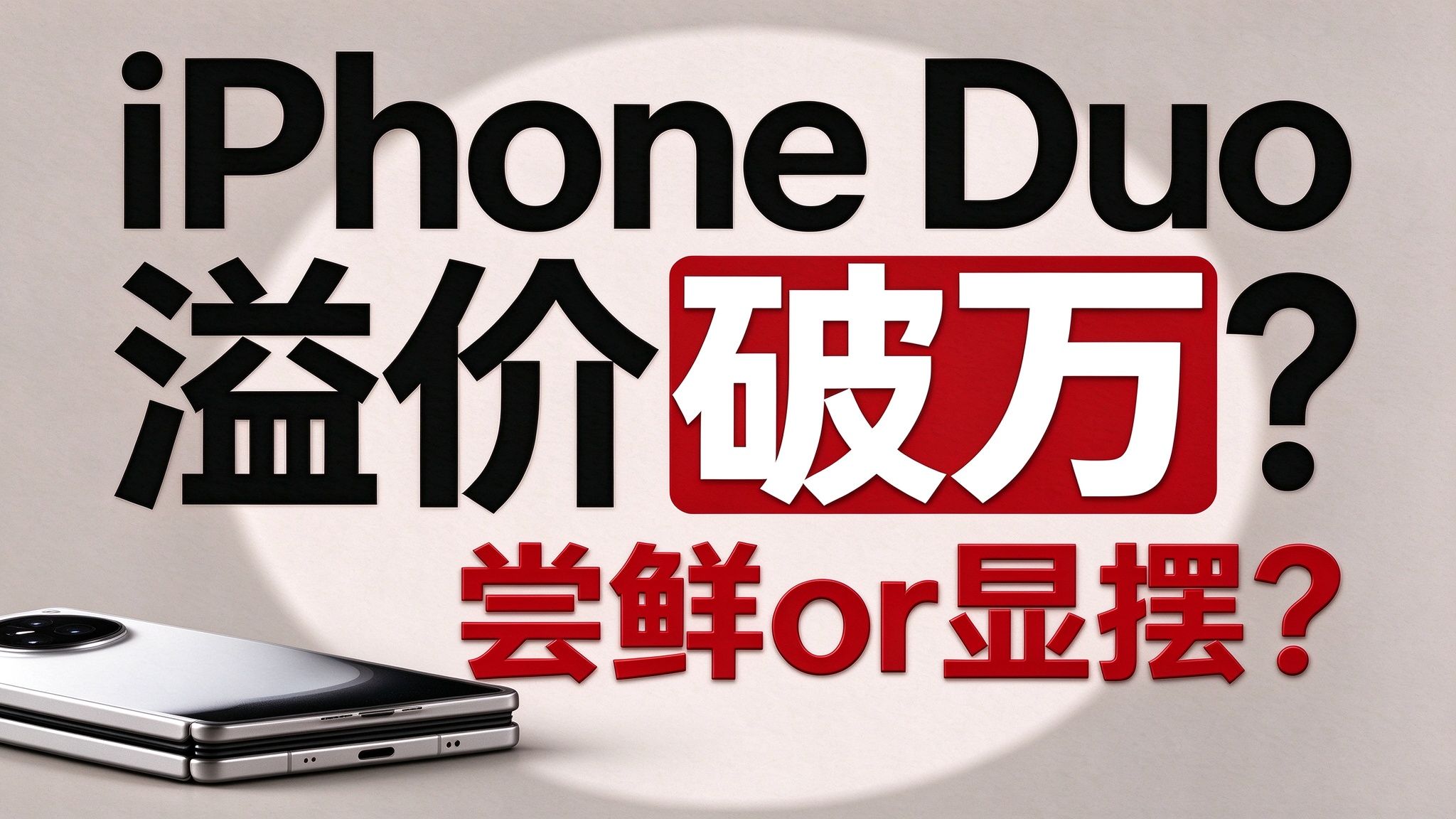 官网崩、黄牛疯！iPhone Duo上万溢价首发疯抢！