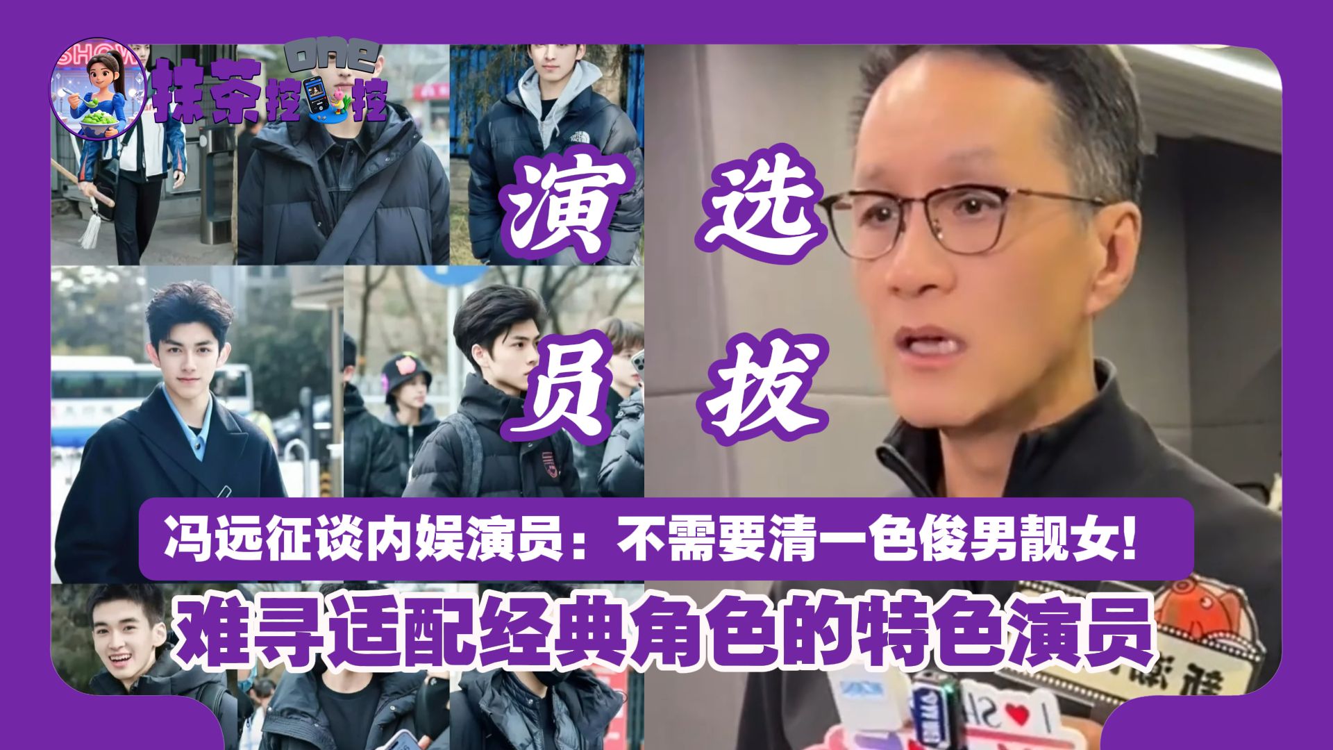 冯远征谈内娱演员：不需要清一色俊男靓女！难寻适配经典角色的特色演员，网友：终于有人说透行业现状