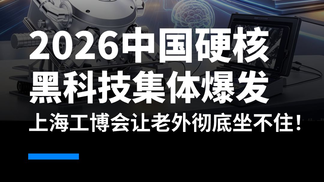 2026中国硬核黑科技集体爆发 上海工博会让老外彻底坐不住！