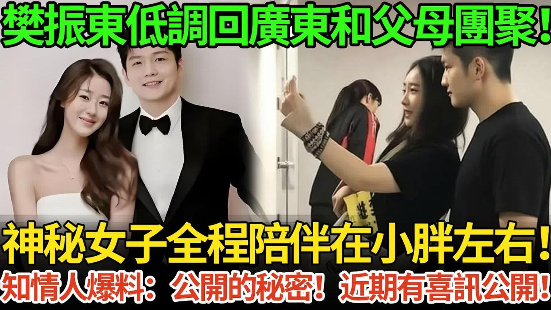 樊振东低调回广东和父母团聚，神秘女子全程陪伴在小胖左右，知情人爆料：公开的秘密，近期有喜讯公开。。