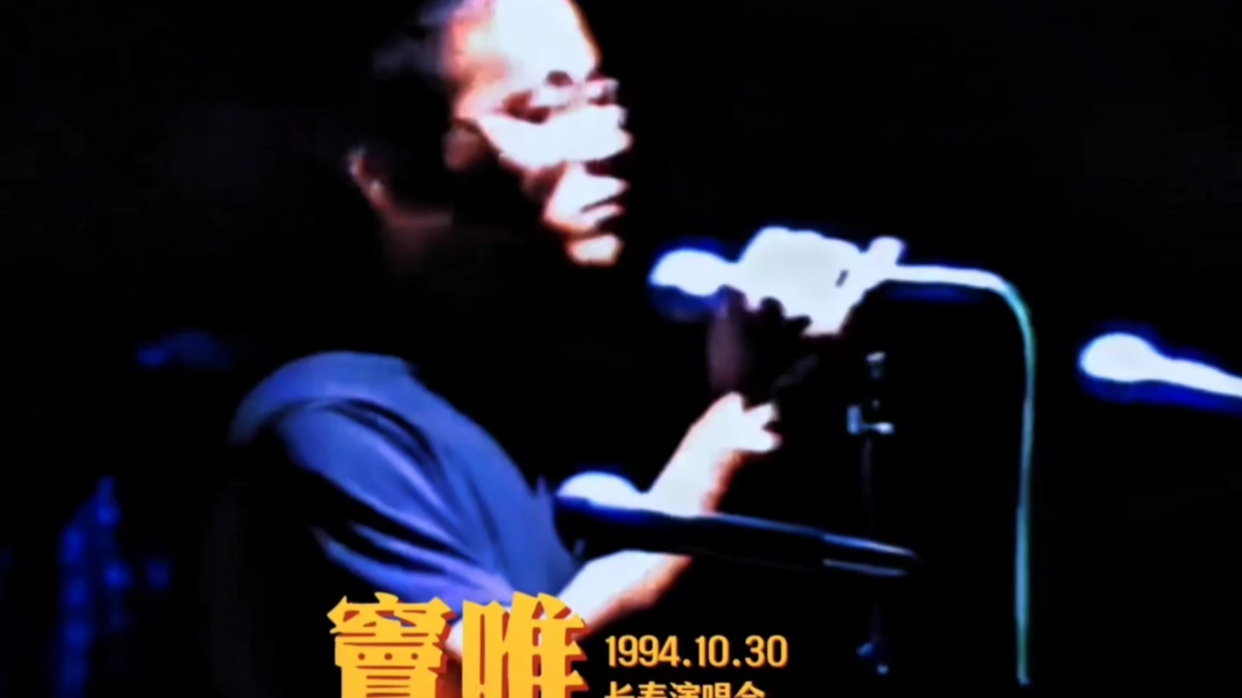 重磅修复版！窦唯1994.10.30长春演唱会完整版