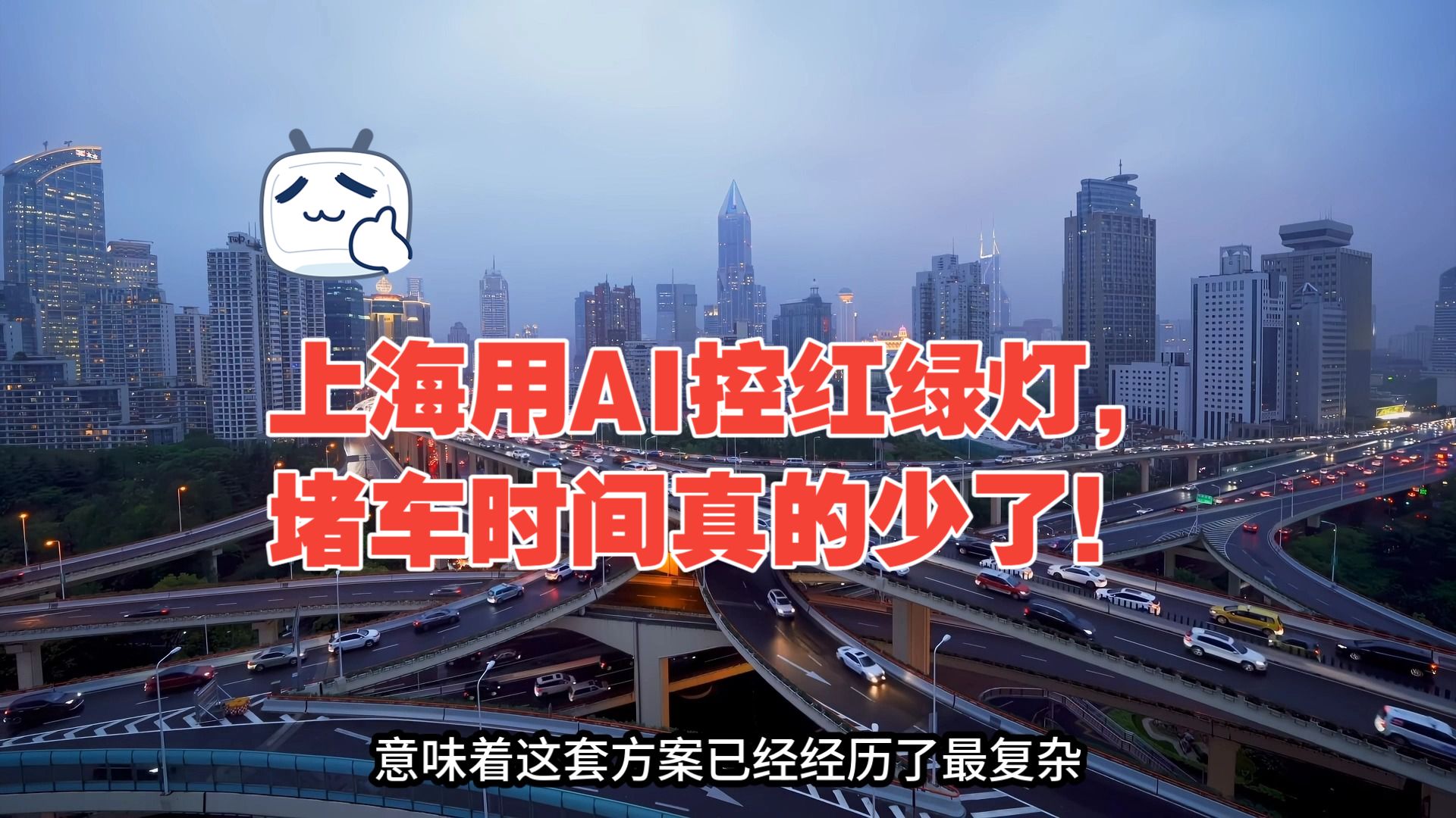 上海AI红绿灯实测：通行效率提升50%