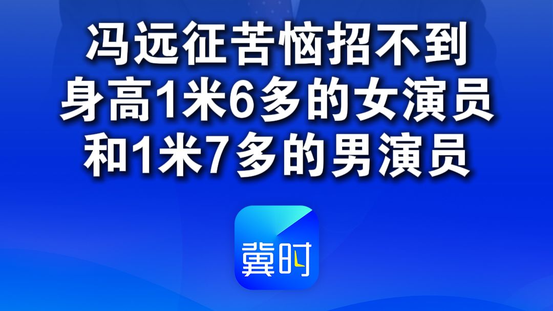 冯远征苦恼招不到身高1米6多的女演员和1米7多的男演员，“艺校都去招高富帅了”#冯远征#北京人艺#演员