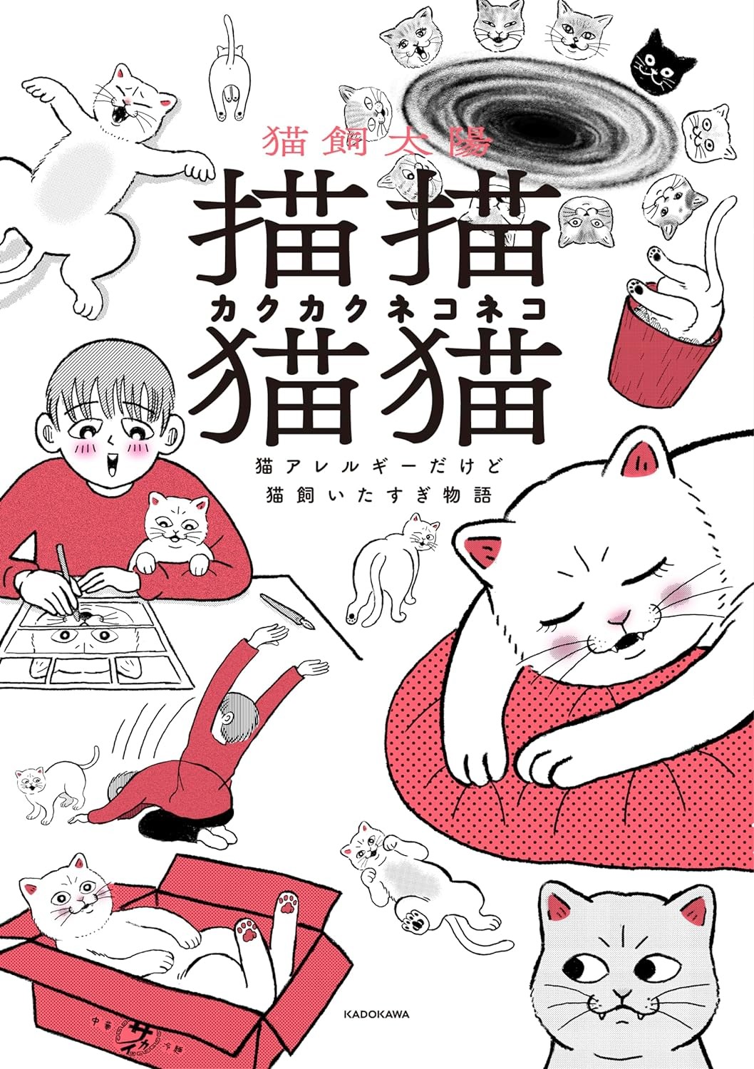 描描猫猫 猫アレルギーだけど猫飼いたすぎ物語