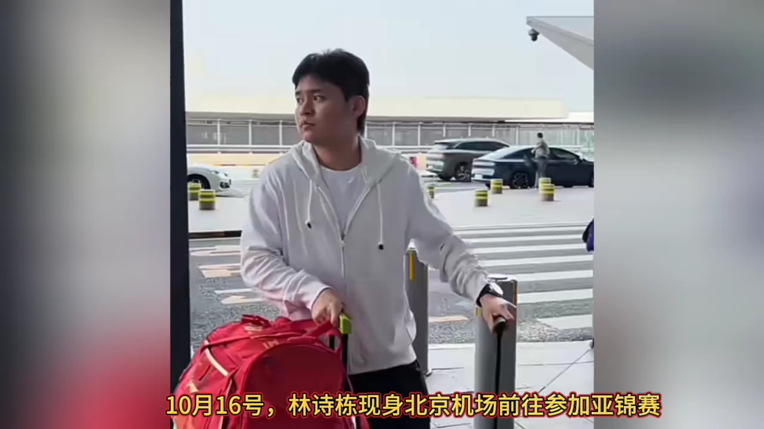 10月16号，林诗栋现身机场前往参加亚锦赛，脸上表情很复杂，一副小心谨慎的样子。