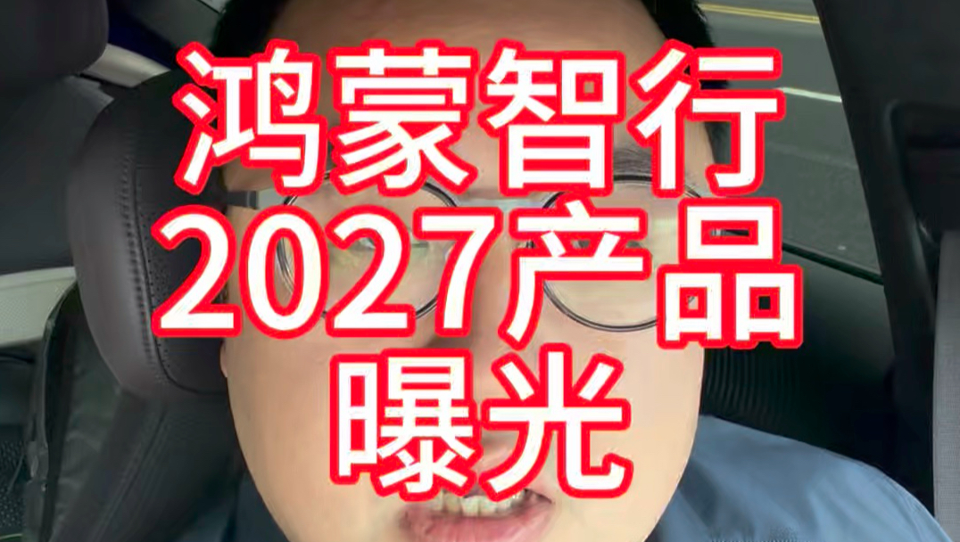 鸿蒙智行2027有几款新车？