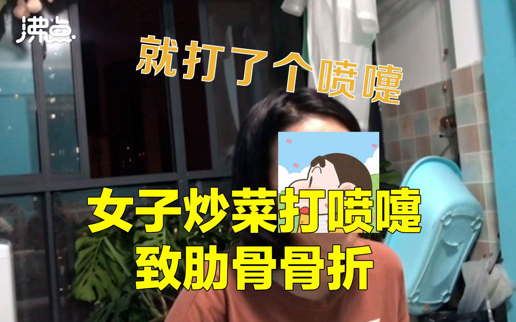 女子打喷嚏致肋骨骨折 丈夫：当笑话发生在自己身上
