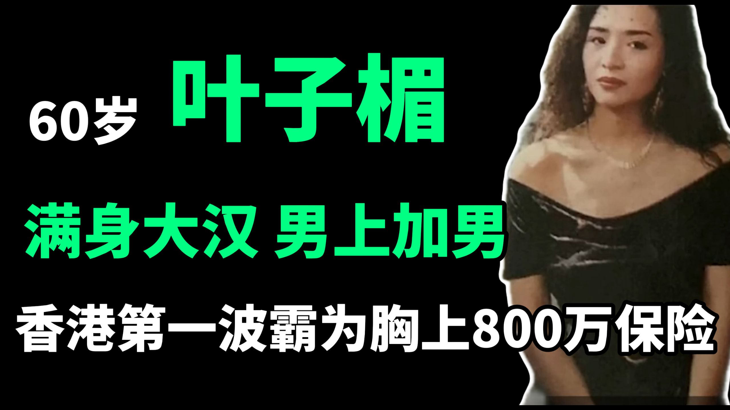 香港第一波霸！花800万给胸上保险套，被郑则仕蹂躏，狂睡300名硬汉后，她去当了富豪禁脔，26年无名无份挤奶办事，揭秘三级片女王的汹涌往事