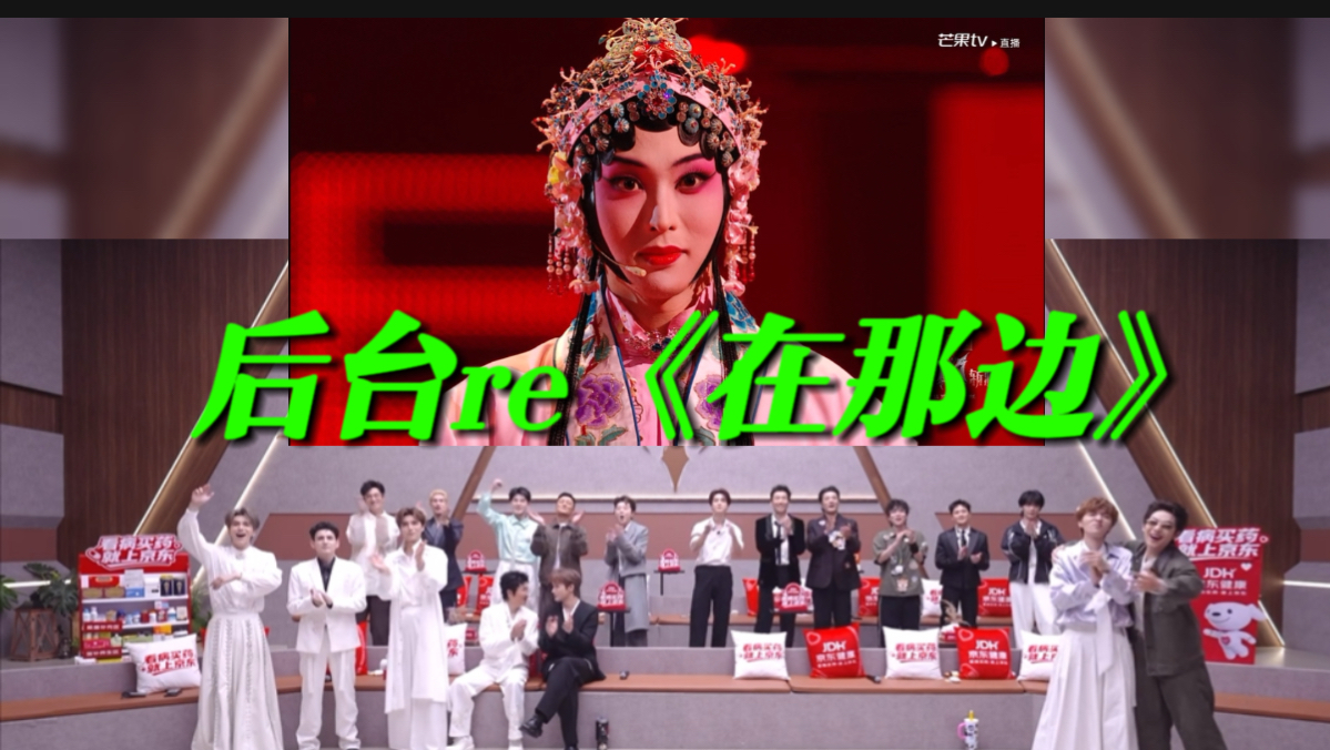 美翻夯爆了后台炸翻了！哥哥们reaction《在梅边》