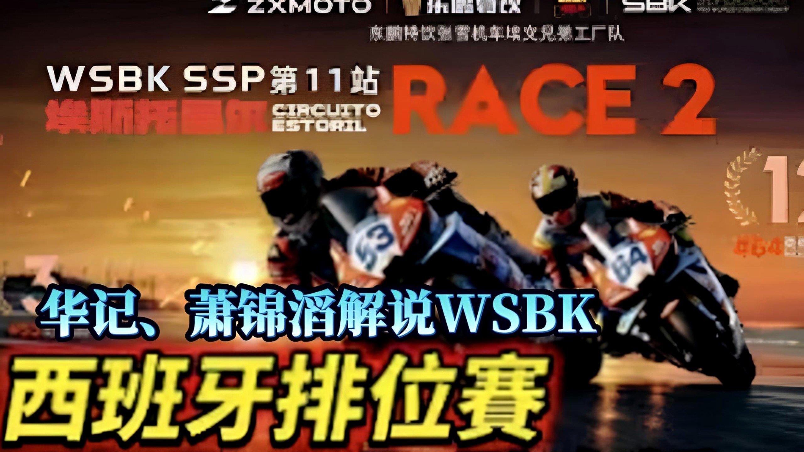 华记10月16大阪直播，专业车手萧锦滔旁述WSBK张雪机车西班牙排位！世界超级电单车锦标赛最后一站！