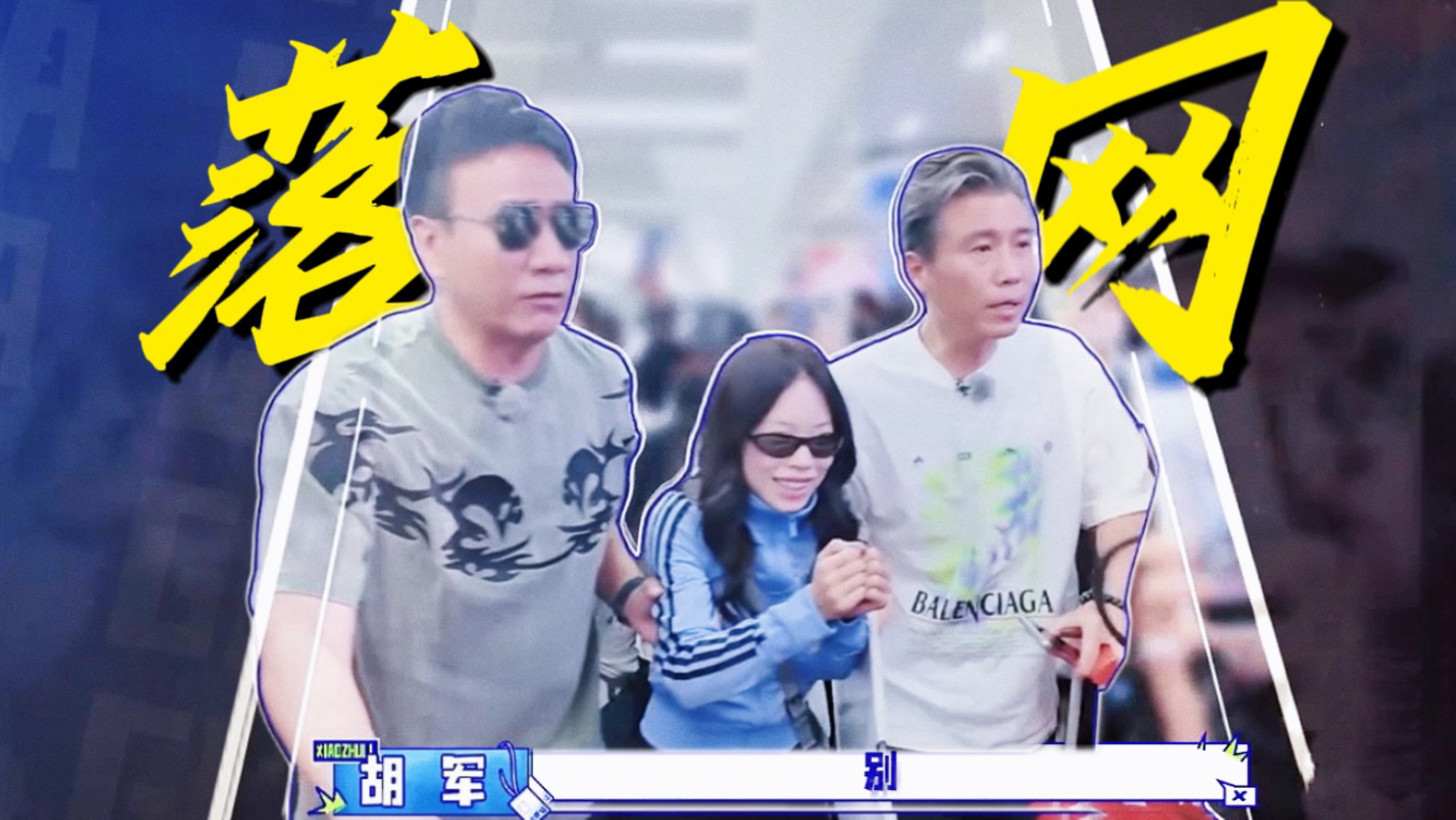 笑死！终于“落网”了么？万妮达！这个时候就把双手放下吧！更像被押走的了哈哈哈哈哈哈