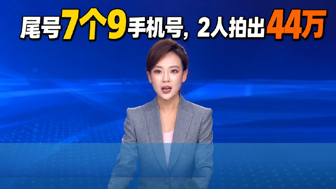仅2人参与竞拍！尾号9999999手机号以44.1033万成功拍出！