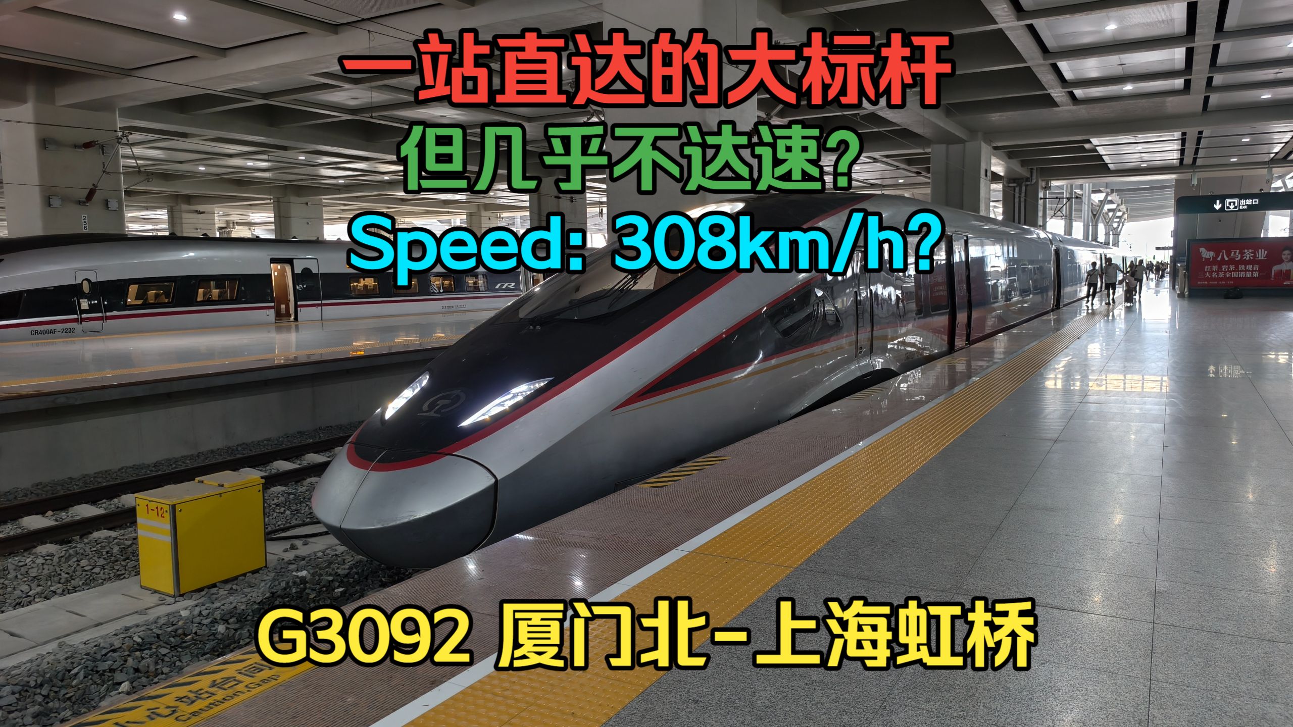 （坠机2次，终于达速）福厦53分钟直达的超级标杆，但极难开上310？沪厦标杆G3092厦门北-福州运转