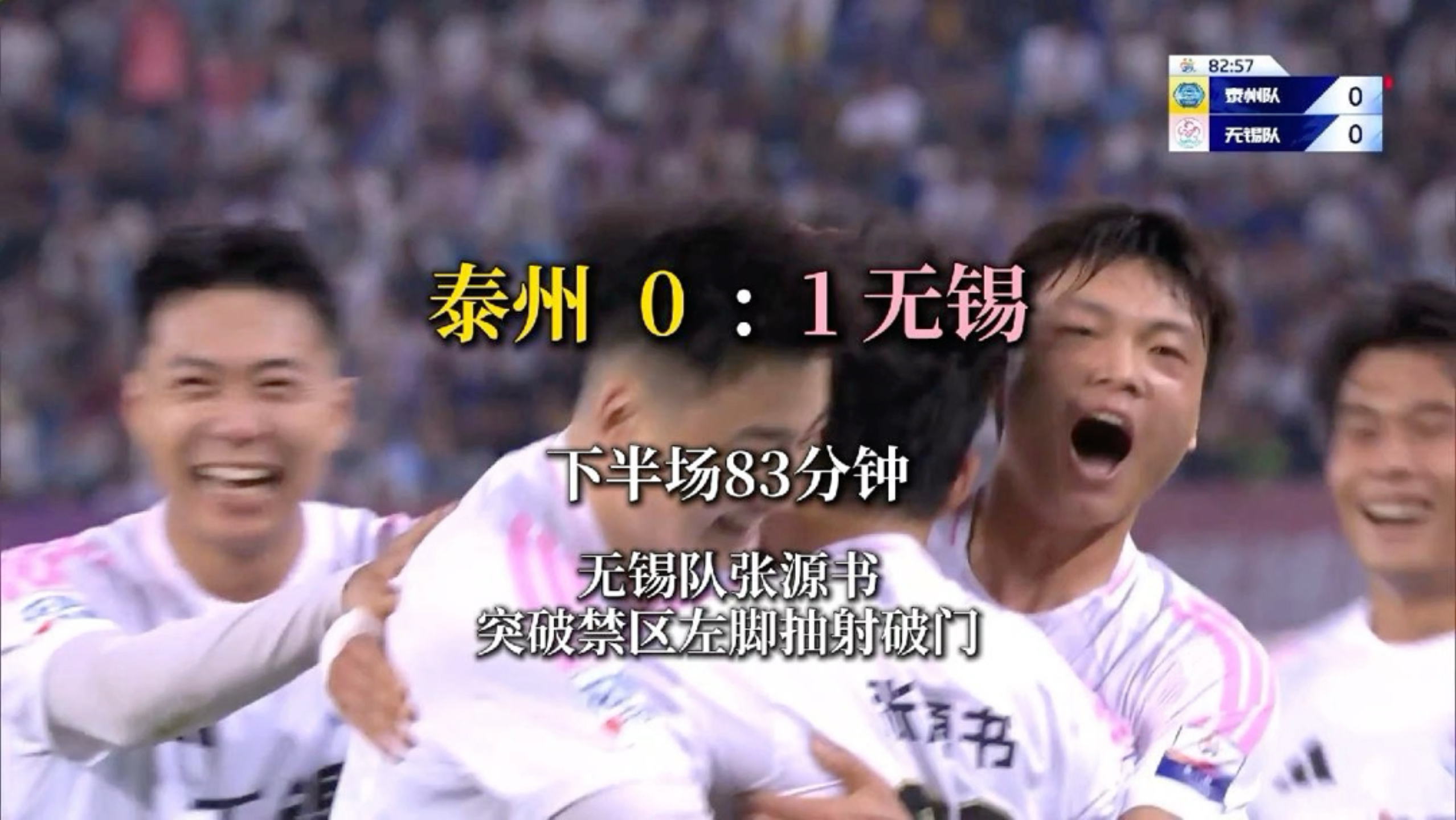 #苏超泰州vs无锡  下半场进行到第83分钟，无锡队88号张源书突破禁区左脚抽射破门，将比分改写为泰州队0:1无锡队