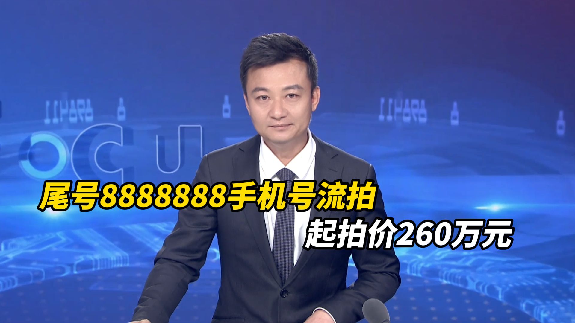 尾号8888888手机号流拍！起拍价260万元 保证金30万元，经过24小时拍卖 因无人出价流拍
