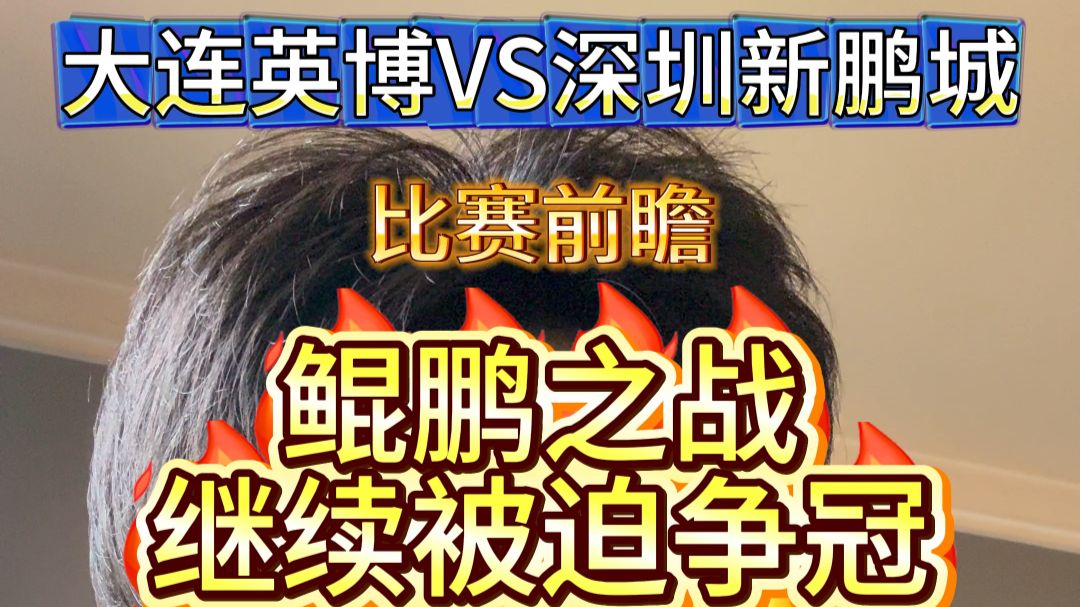 大连英博VS深圳新鹏城，鲲鹏之战，继续被迫争冠。