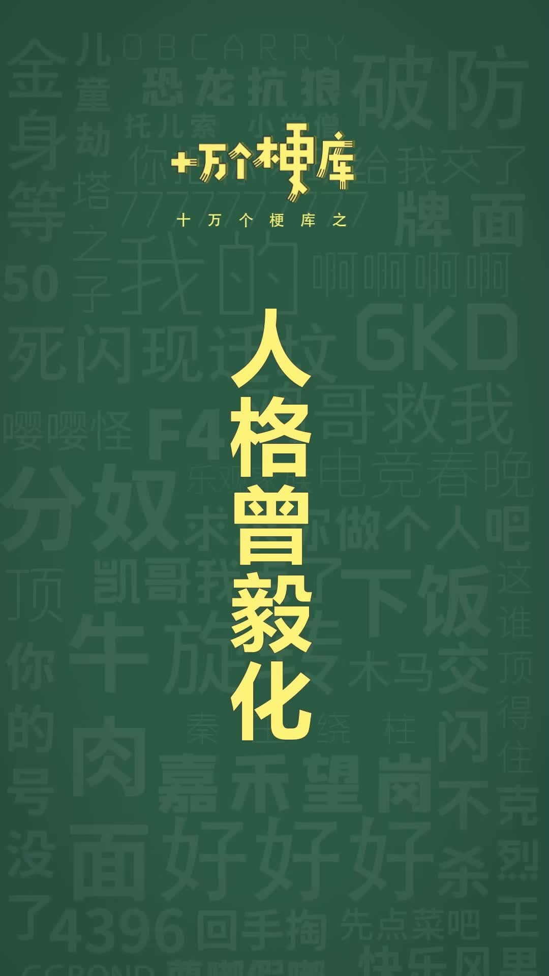 十万个梗库之：人格“曾毅”化 #曾毅 #高情商 #高情商回复 #梗