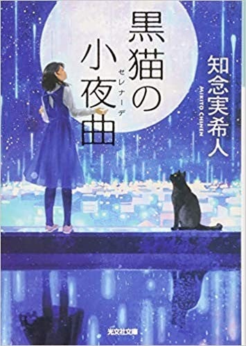 黒猫的小夜曲