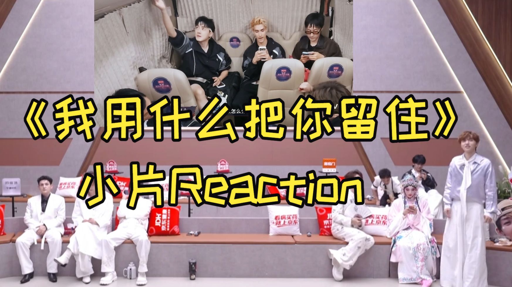 后台哥哥Re《我用什么把你留住》小片VCR!米卡清唱哭王传君!王以太余文乐篡权,为抢米卡直接激将法把王传君安排了!