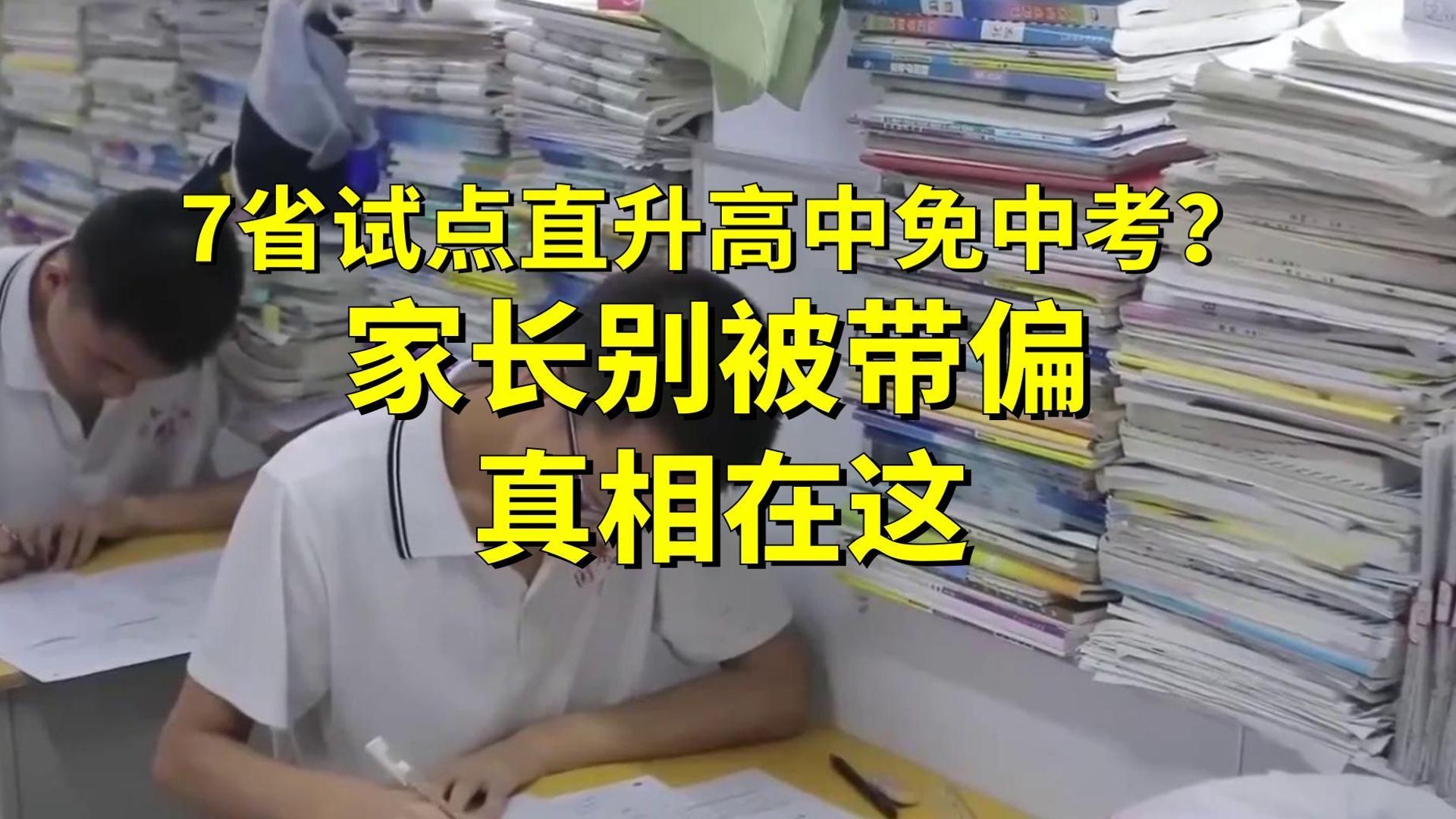 7省试点直升高中免中考？家长别被带偏，真相在这