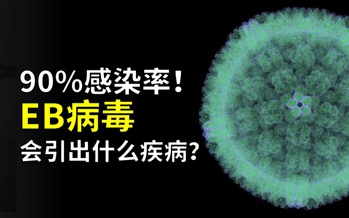 90%成年人曾受到感染，它和多少种疾病相关？