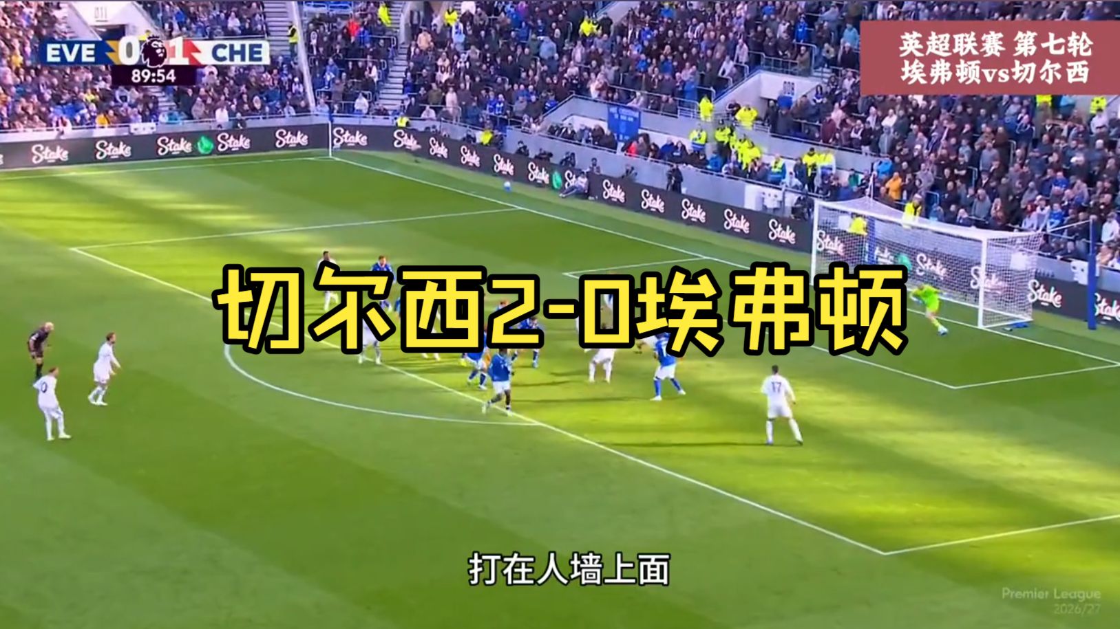 切尔西2-0埃弗顿，内托双响，大马丁伤退，裁判判罚引争议